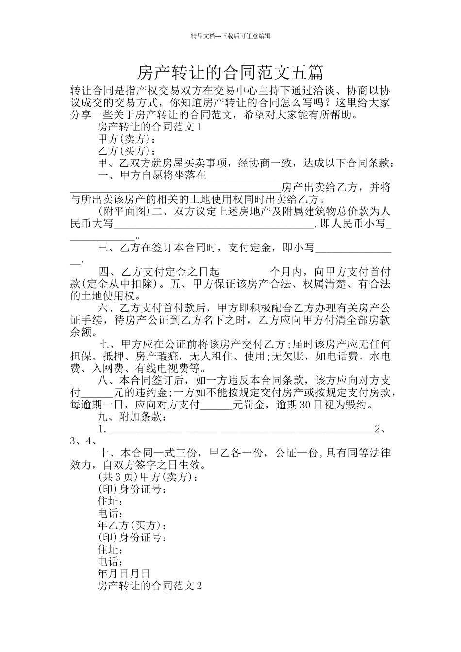 房产转让的合同范文五篇_第1页