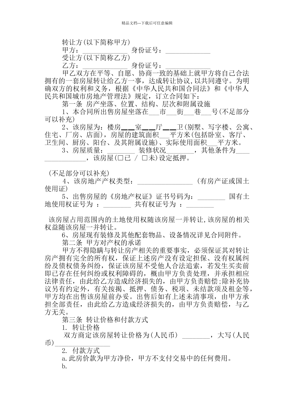 房产转让的合同范文五篇_第2页