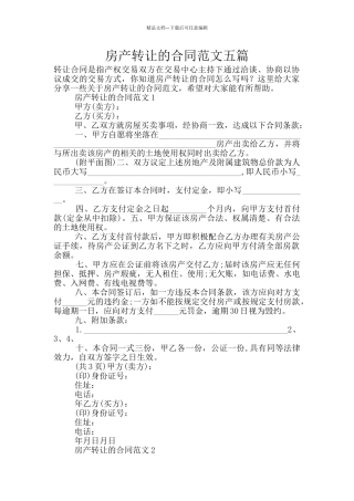 房产转让的合同范文五篇