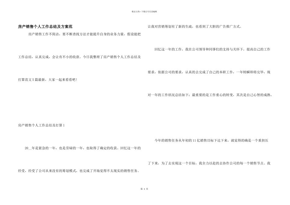 房产销售个人工作总结及计划范_第1页