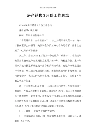 房产销售3月份工作总结