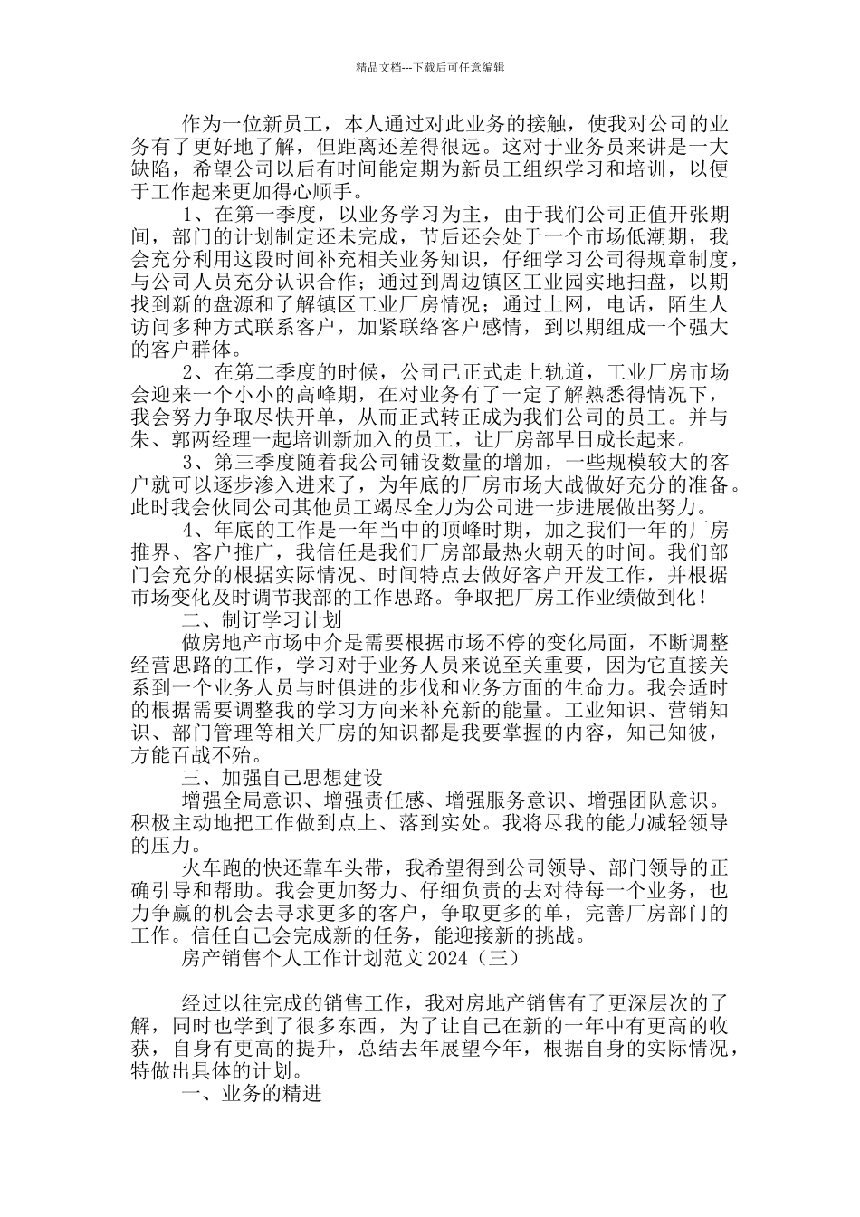 房产销售个人工作计划范文2024_第2页