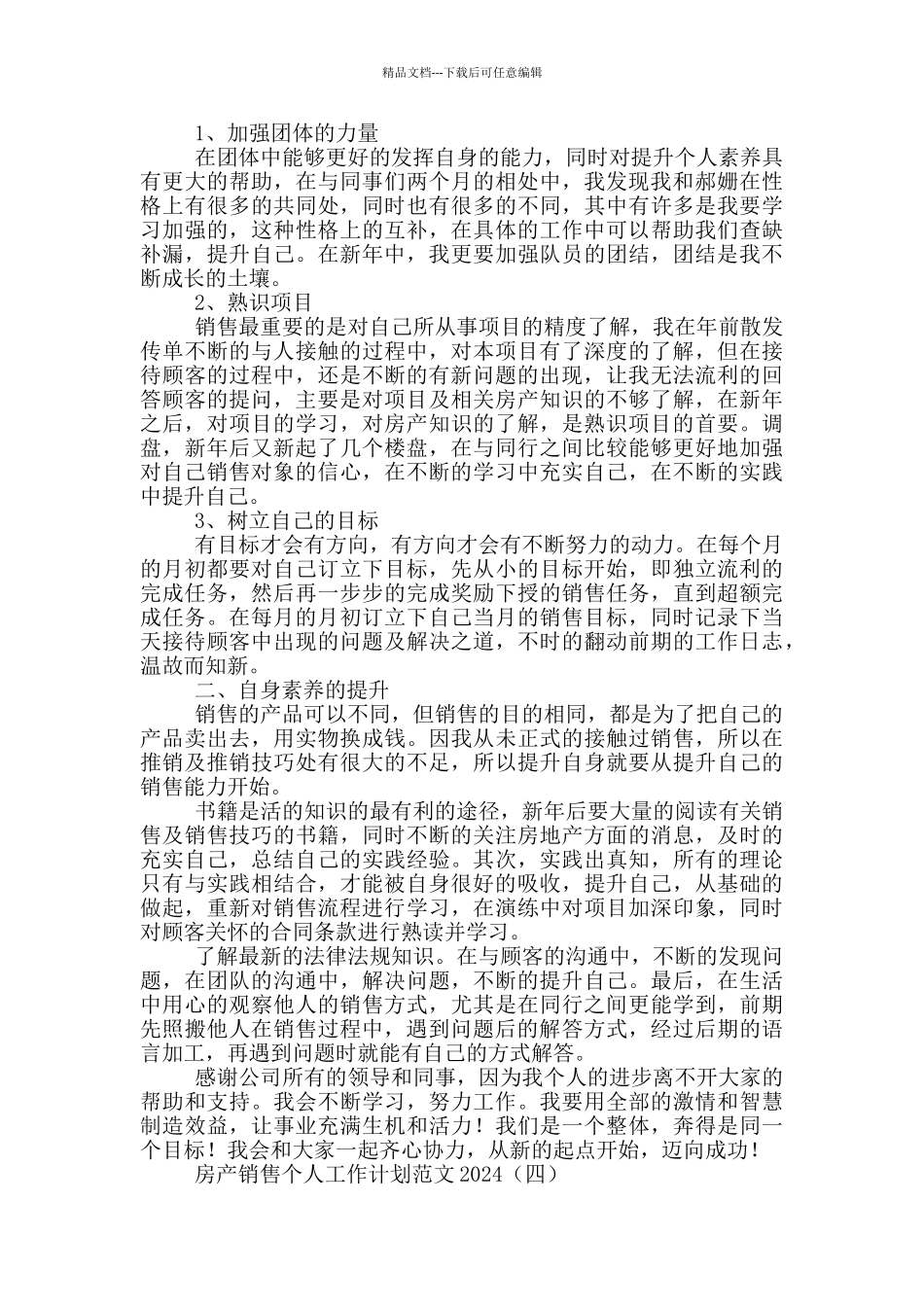 房产销售个人工作计划范文2024_第3页