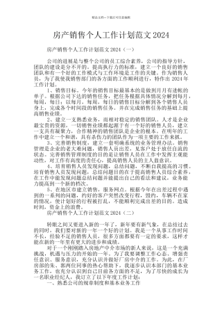 房产销售个人工作计划范文2024