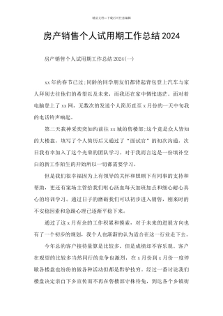 房产销售个人试用期工作总结2024