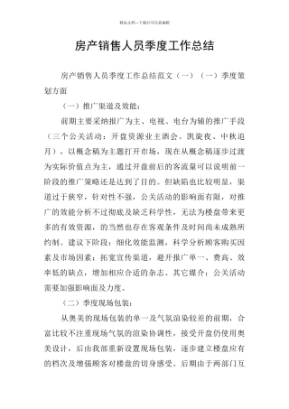 房产销售人员季度工作总结