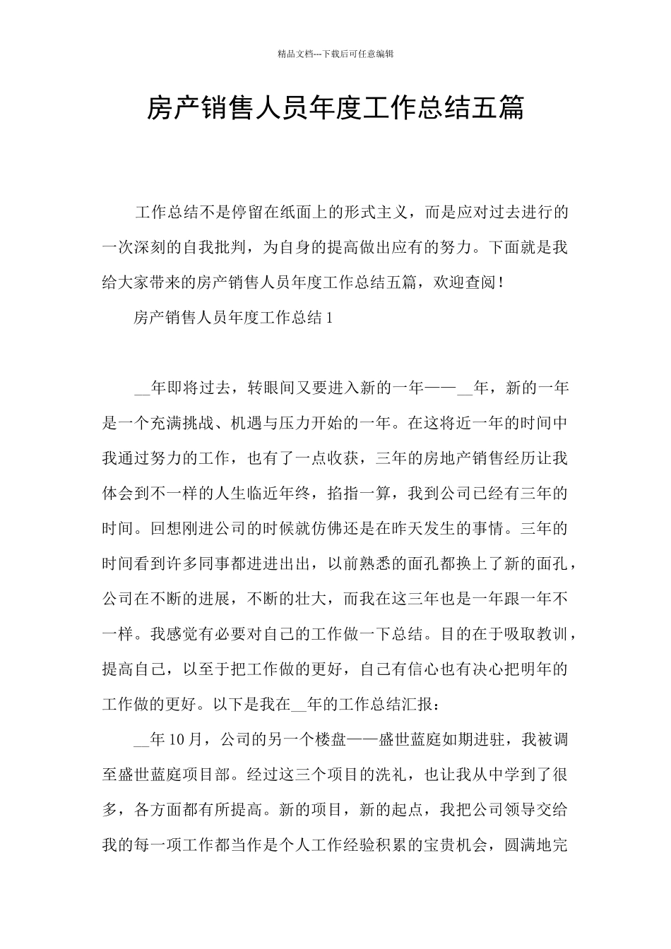 房产销售人员年度工作总结五篇_第1页