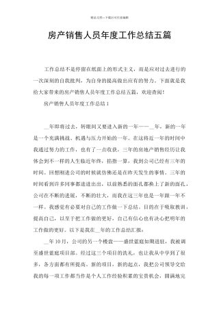 房产销售人员年度工作总结五篇