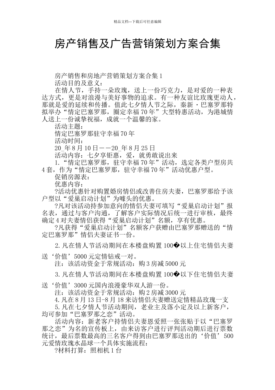房产销售及广告营销策划方案合集_第1页