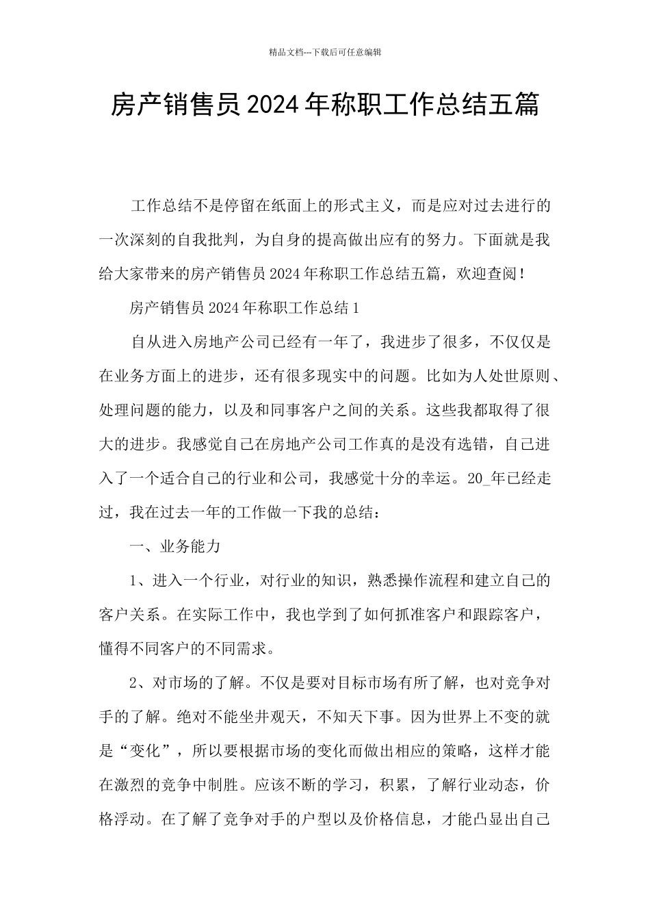 房产销售员2024年称职工作总结五篇_第1页