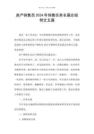 房产销售员2024年销售任务长篇总结例文五篇