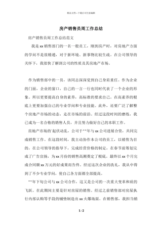 房产销售员周工作总结