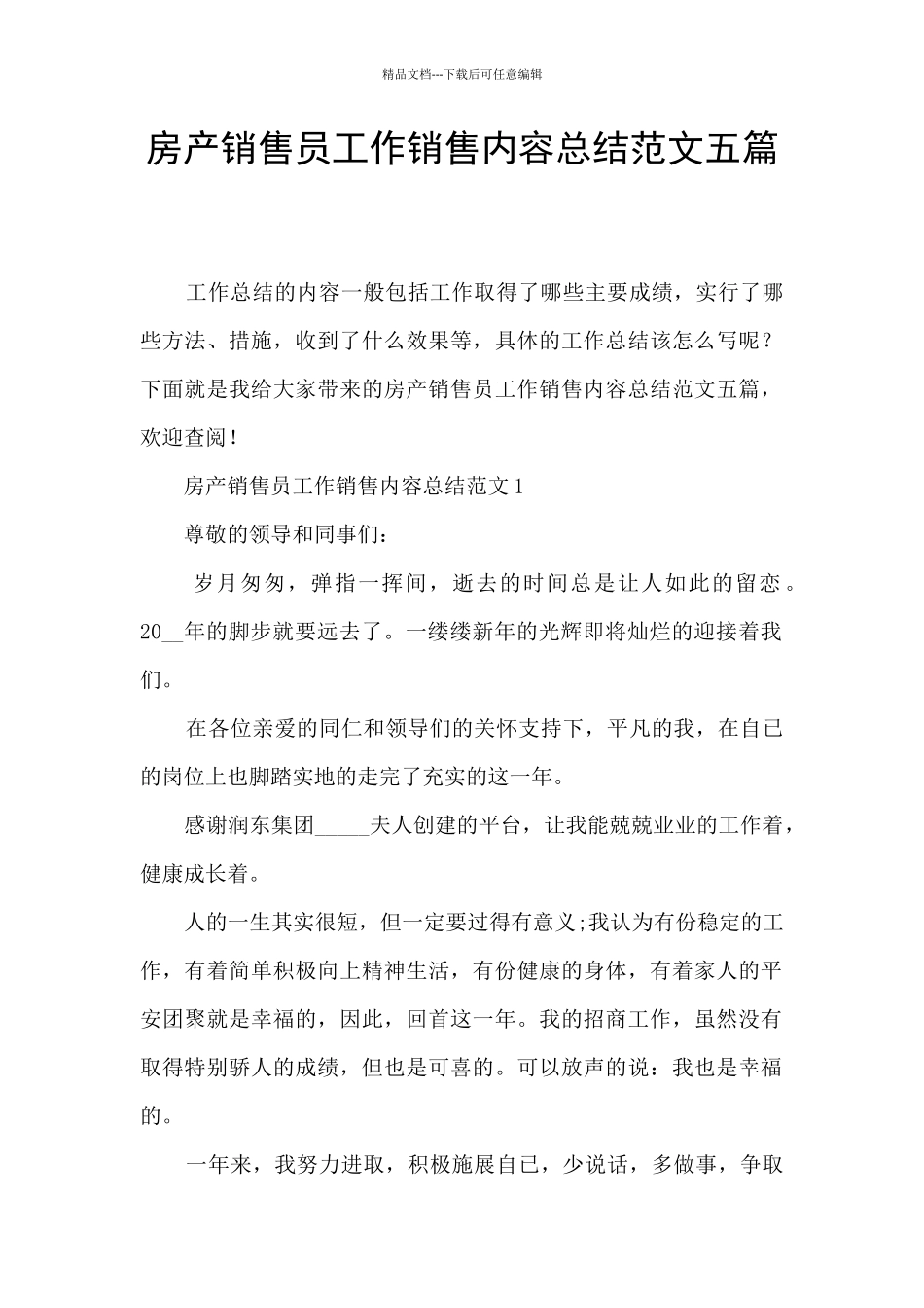 房产销售员工作销售内容总结范文五篇_第1页