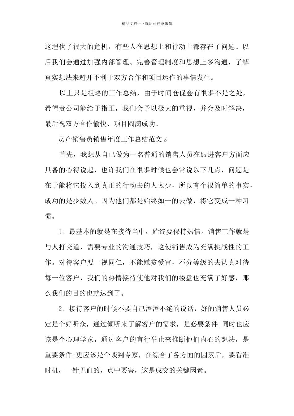 房产销售员销售年度工作总结范文五篇_第3页