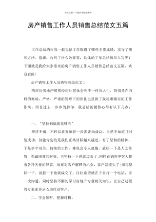 房产销售工作人员销售总结范文五篇