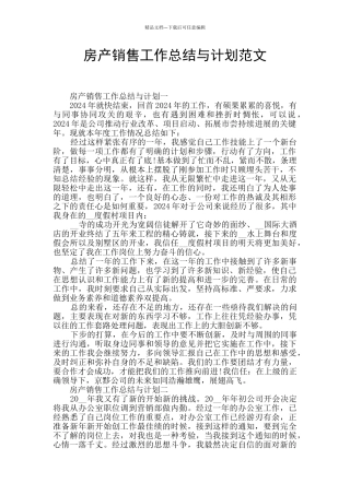 房产销售工作总结与计划范文