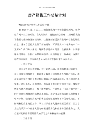房产销售工作总结计划