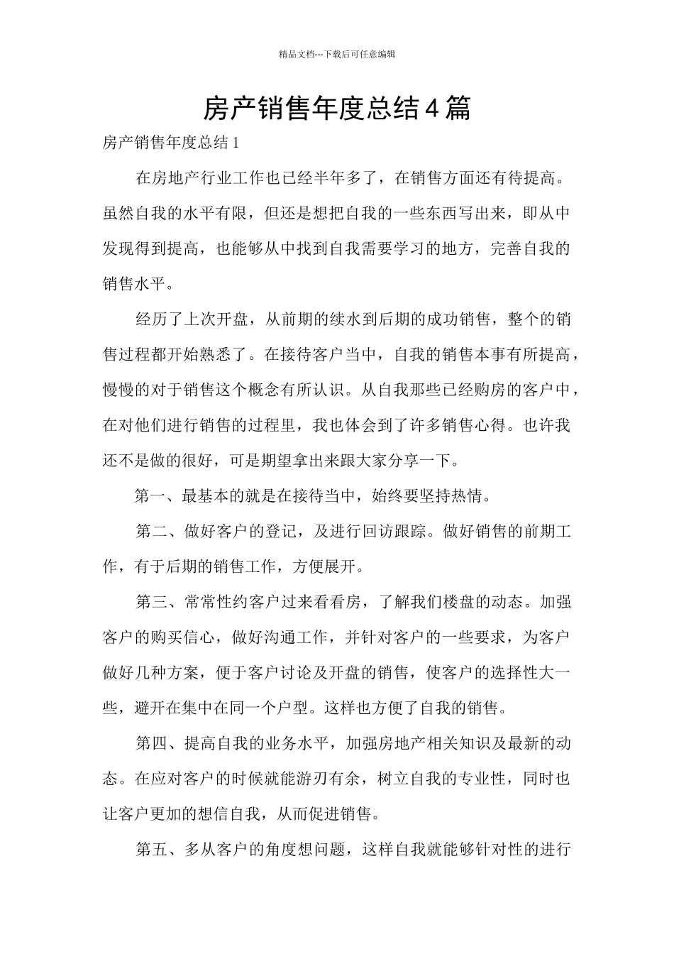 房产销售年度总结4篇_第1页