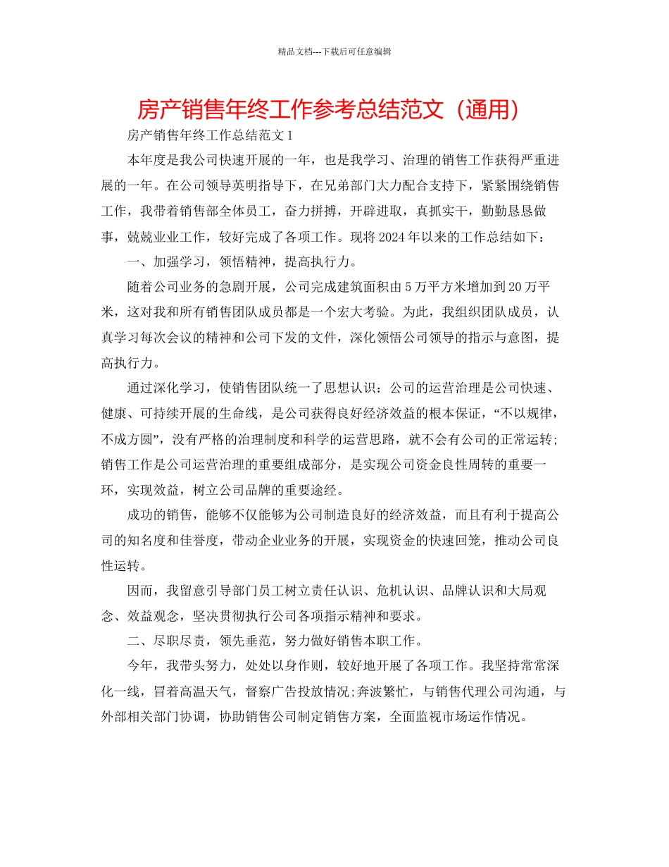 房产销售年终工作参考总结范文通用_第1页