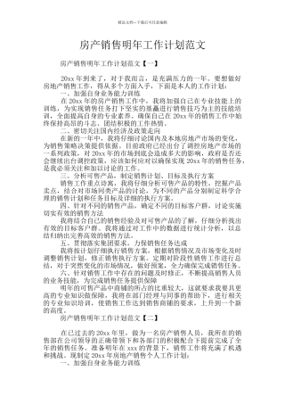 房产销售明年工作计划范文