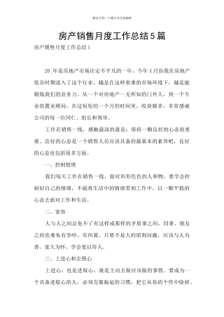 房产销售月度工作总结5篇