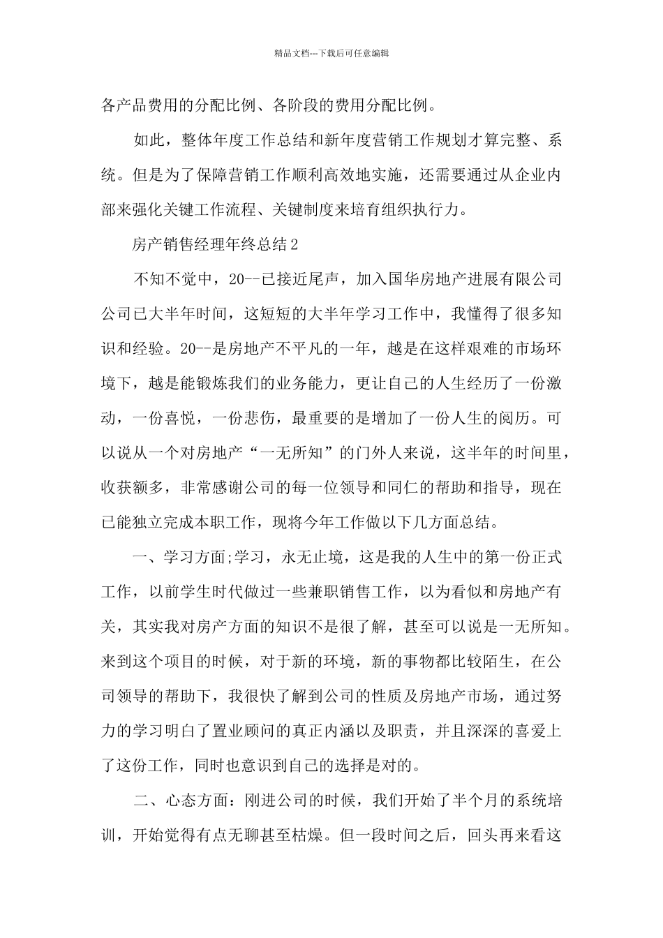 房产销售经理年终总结5篇_第3页