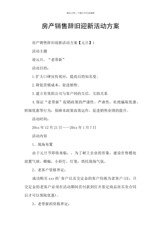 房产销售辞旧迎新活动方案