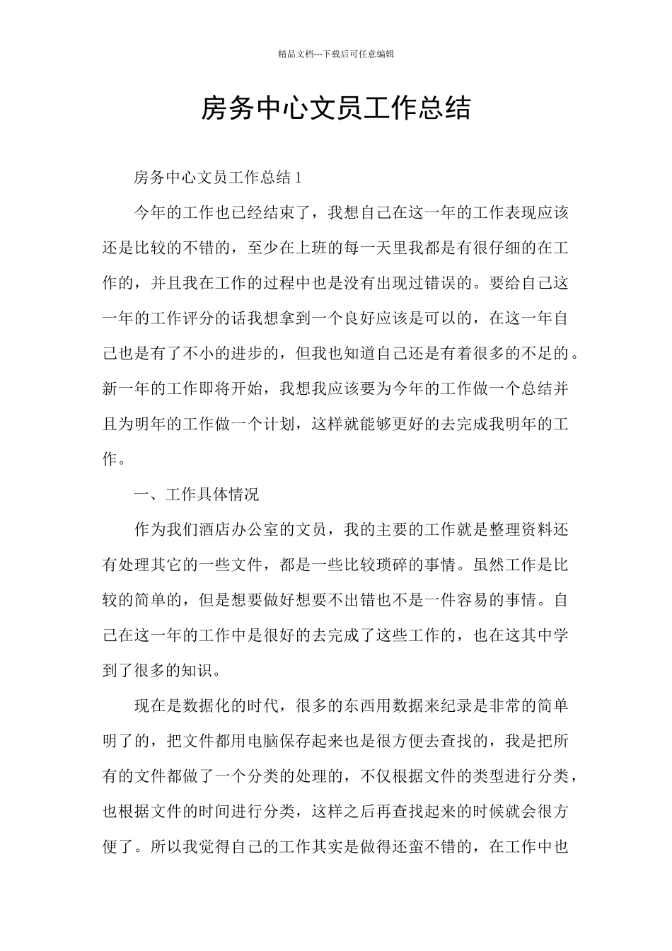 房务中心文员工作总结_第1页