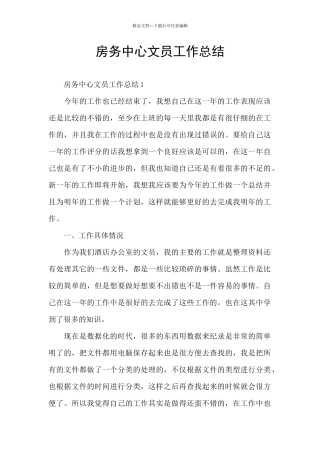 房务中心文员工作总结