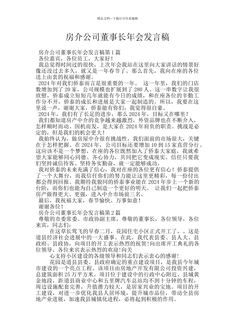 房介公司董事长年会发言稿_第1页