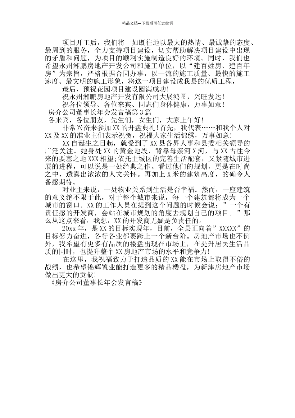 房介公司董事长年会发言稿_第2页