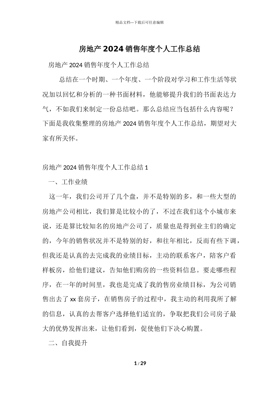 房地产2024销售年度个人工作总结_第1页