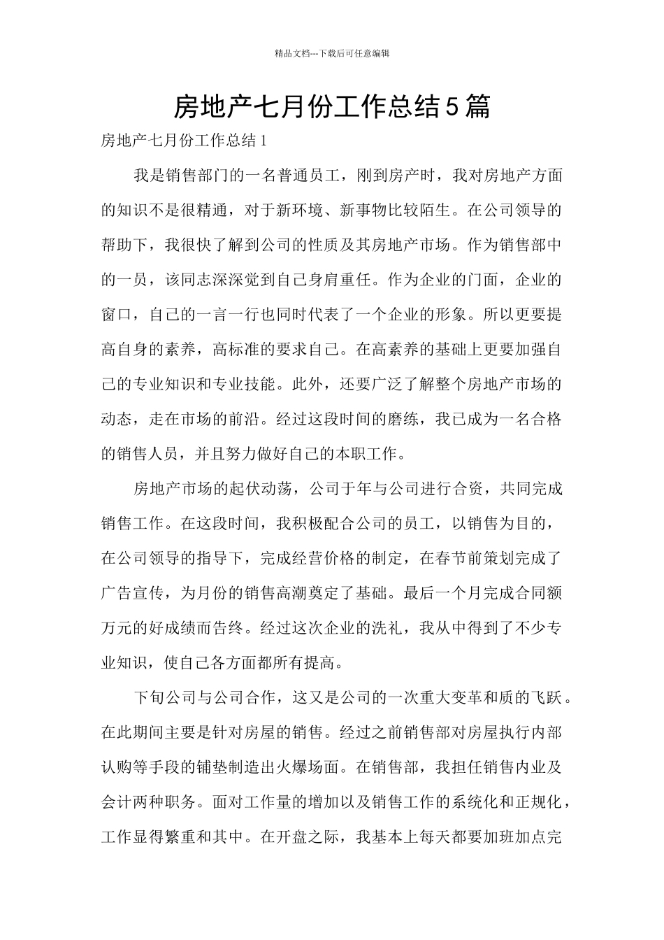 房地产七月份工作总结5篇_第1页