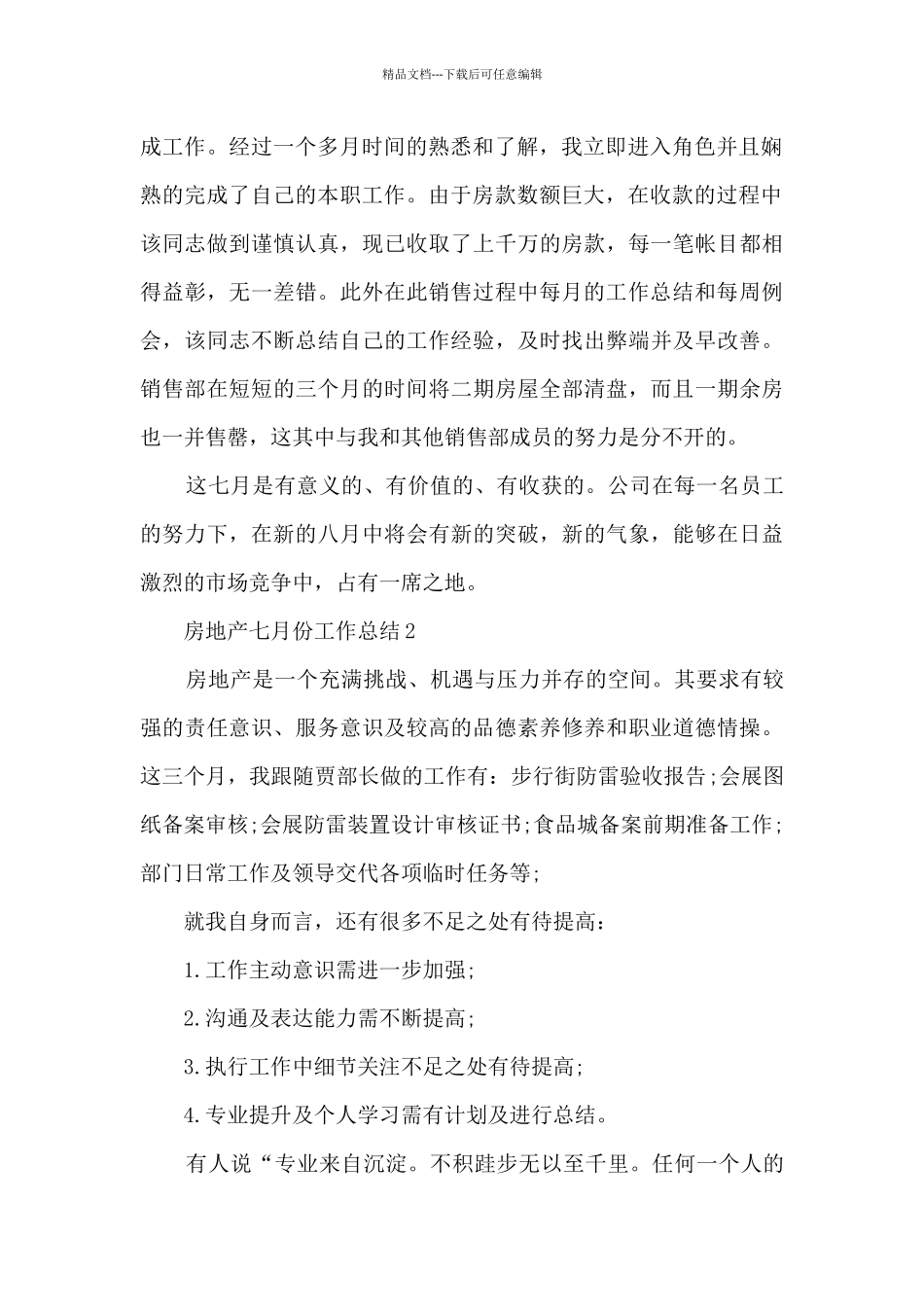 房地产七月份工作总结5篇_第2页