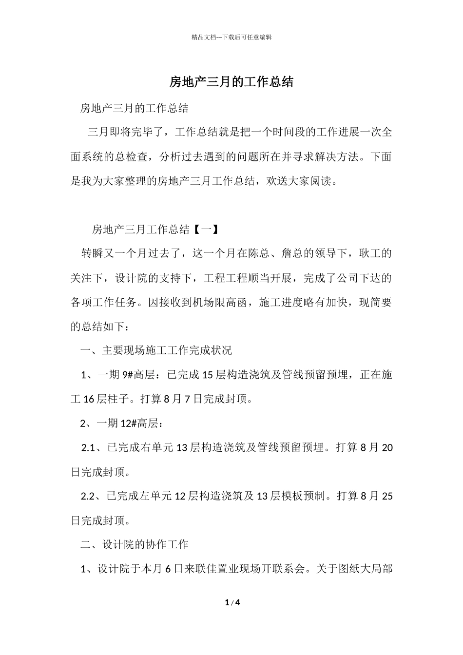 房地产三月的工作总结_第1页