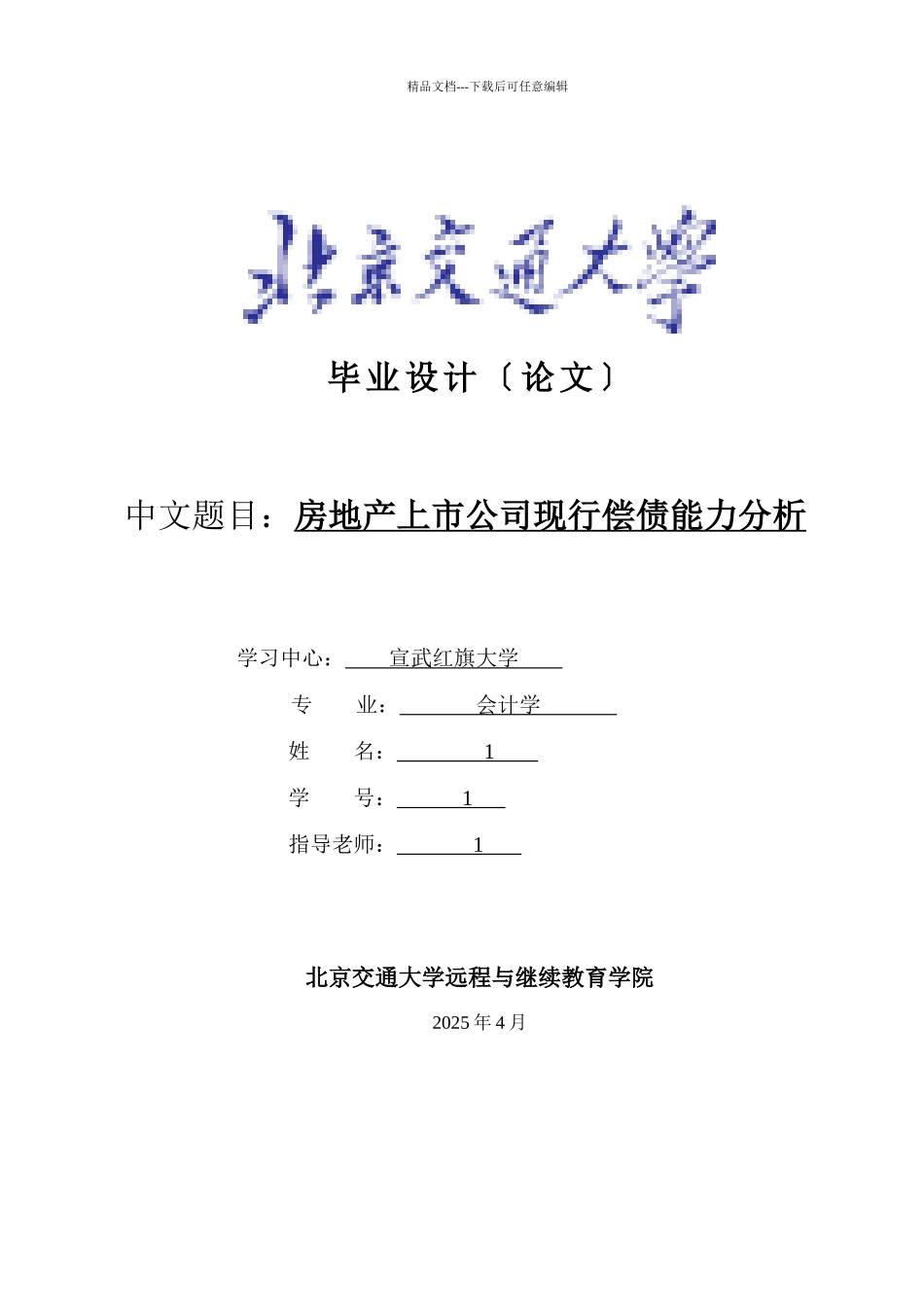 房地产上市公司现行偿债能力分析_第1页