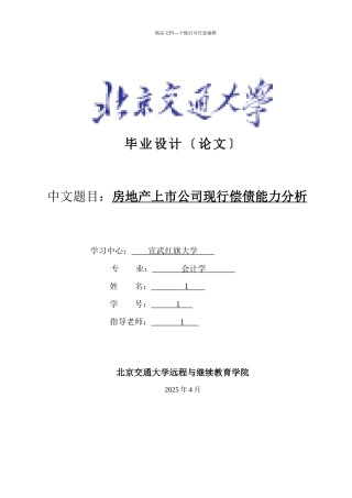 房地产上市公司现行偿债能力分析