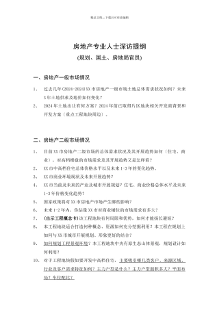 房地产专业人士深访提纲