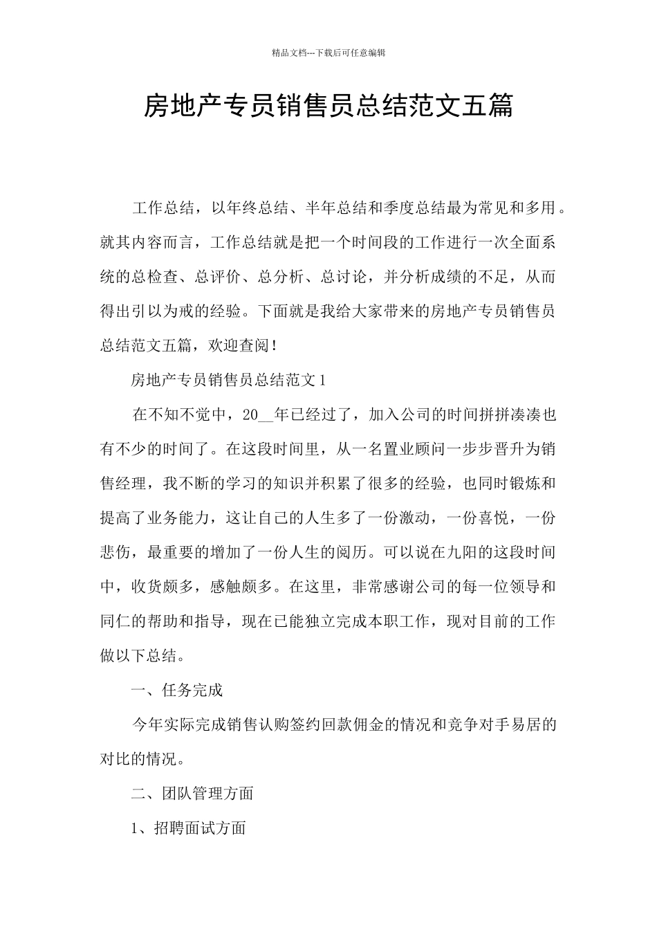 房地产专员销售员总结范文五篇_第1页
