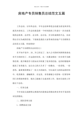 房地产专员销售员总结范文五篇