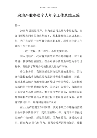 房地产业务员个人年度工作总结三篇
