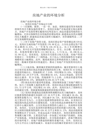 房地产业的环境分析