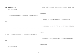 房地产业销售工作计划