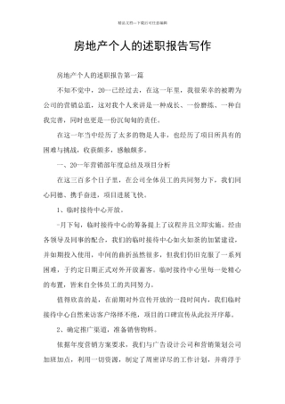 房地产个人的述职报告写作