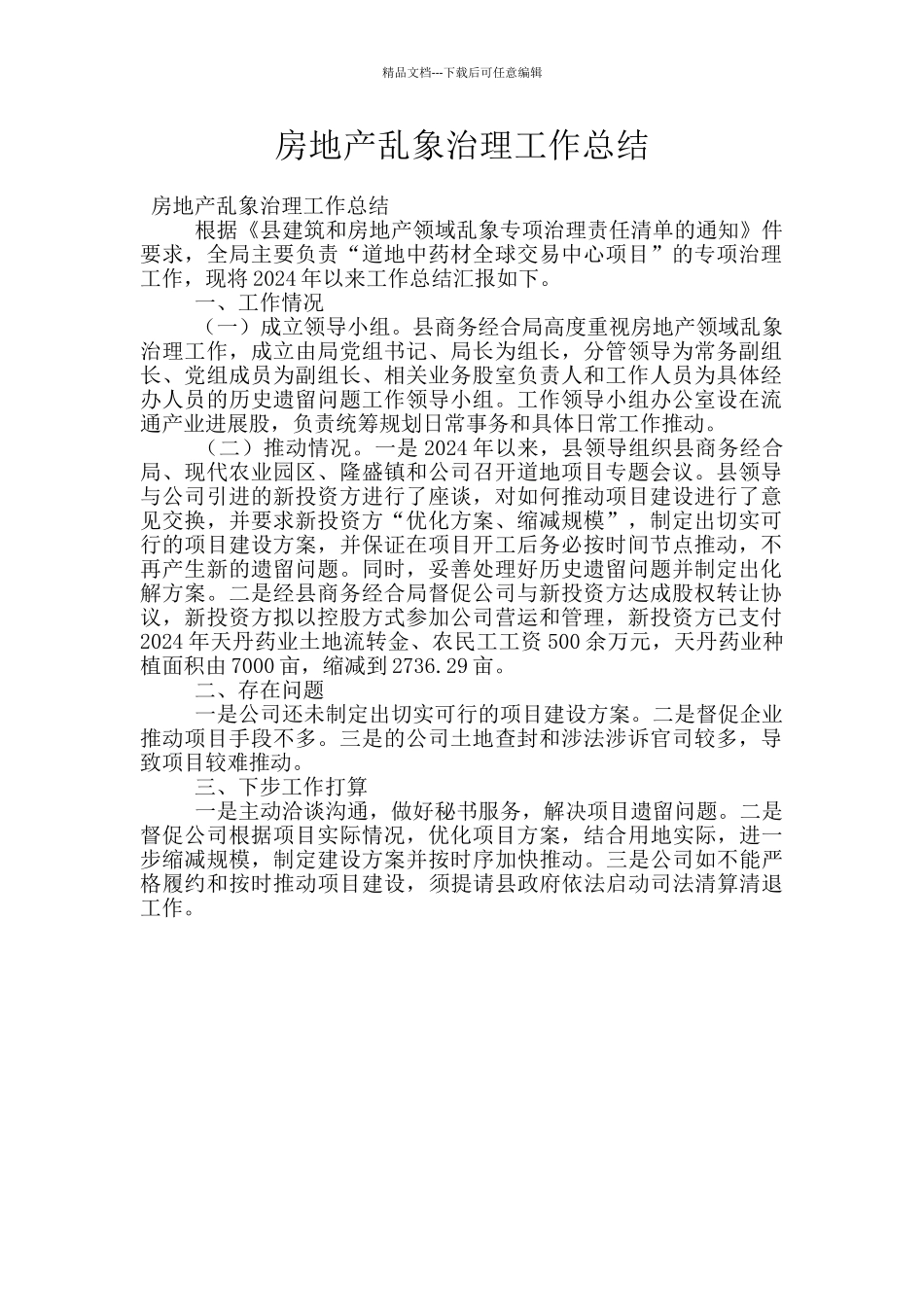 房地产乱象治理工作总结_第1页