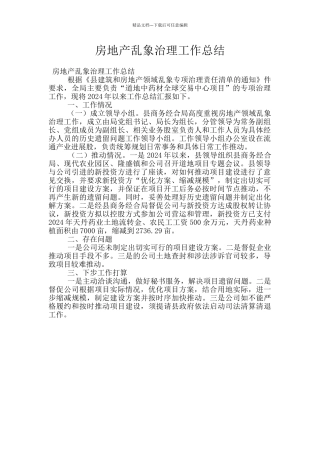 房地产乱象治理工作总结