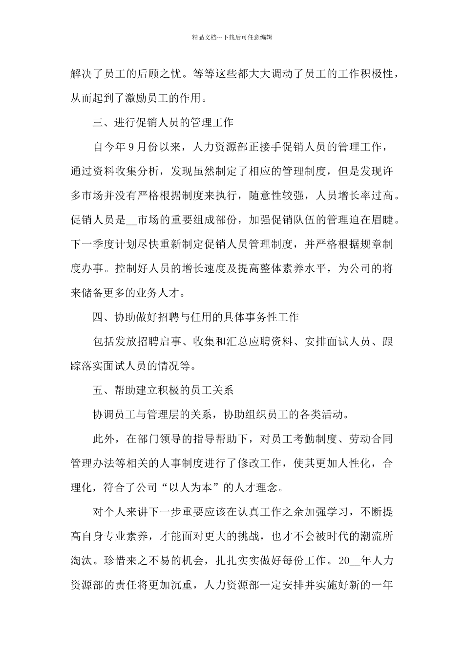 房地产人事工作总结5篇_第3页