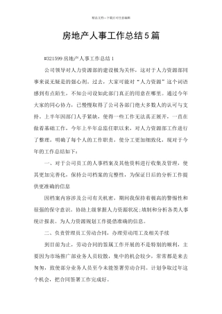 房地产人事工作总结5篇