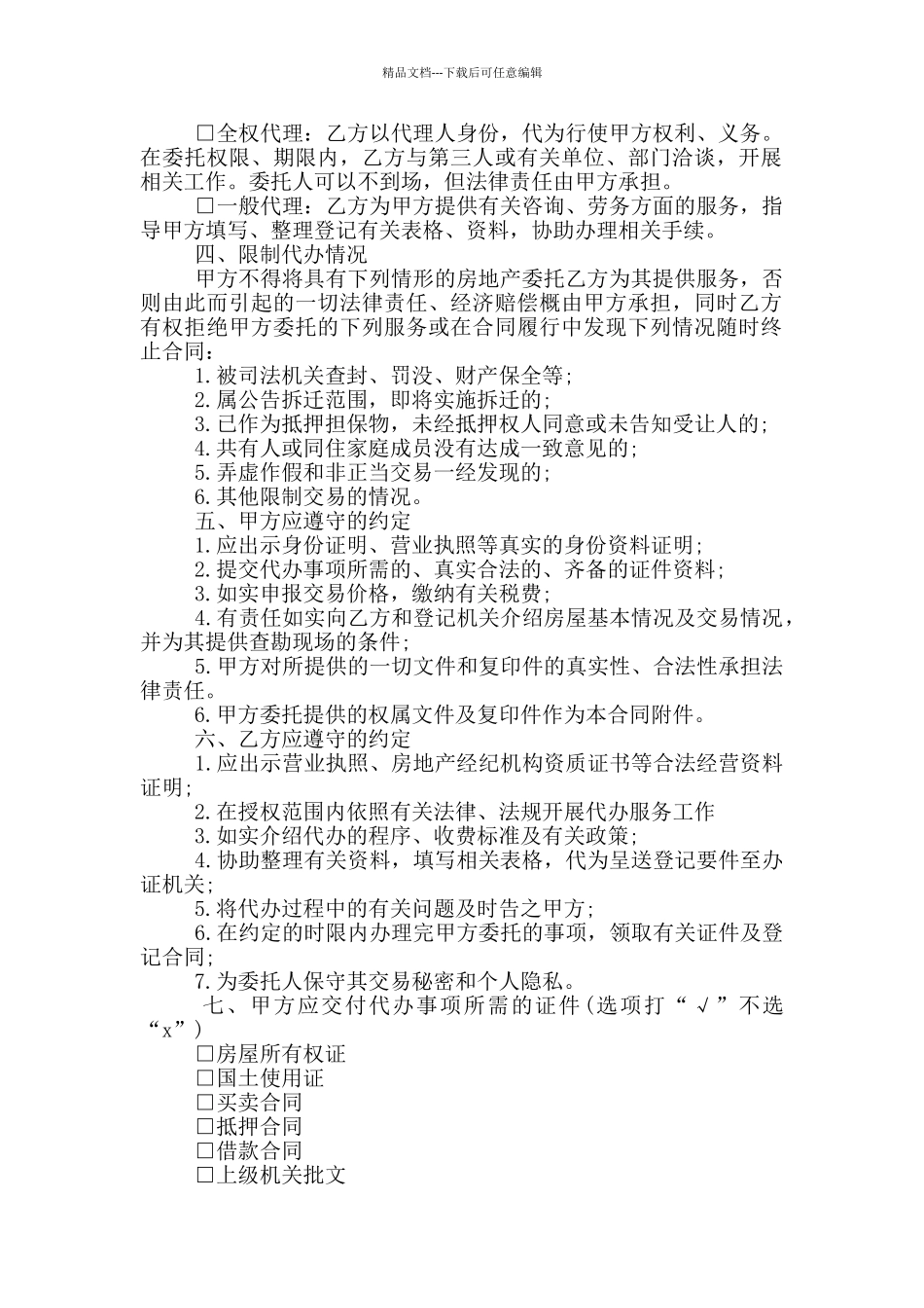 房地产代办手续服务合同范本_第2页