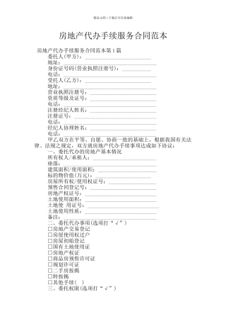 房地产代办手续服务合同范本